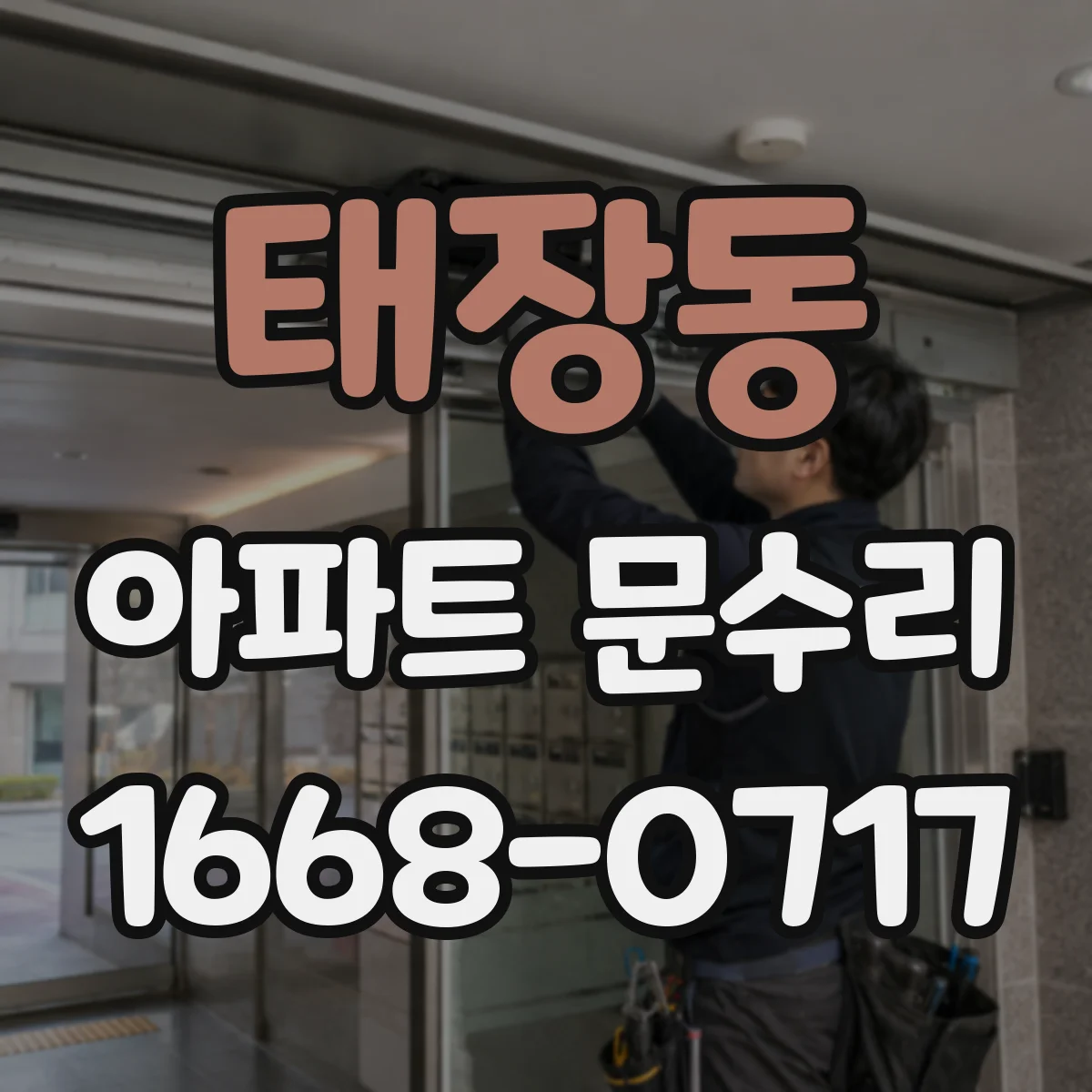 태장동 아파트 문수리 방화문 수리 전 안전 점검 흐름