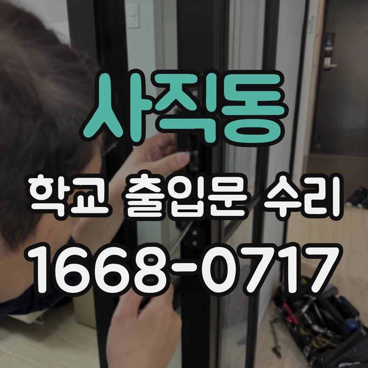 사직동 학교 출입문 수리