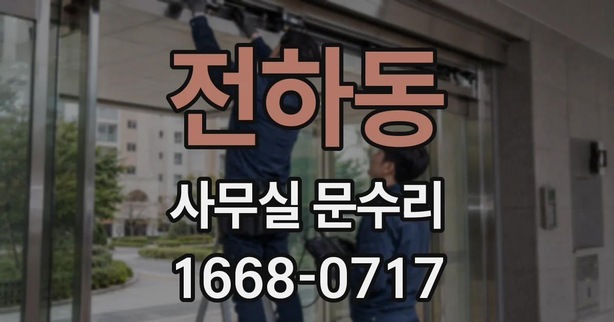 전하동 사무실 문수리