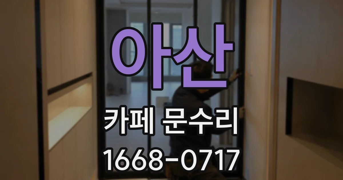 아산 카페 문수리