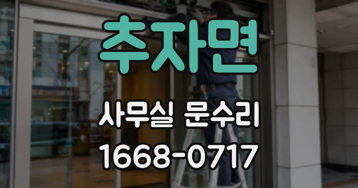 추자면 사무실 문수리