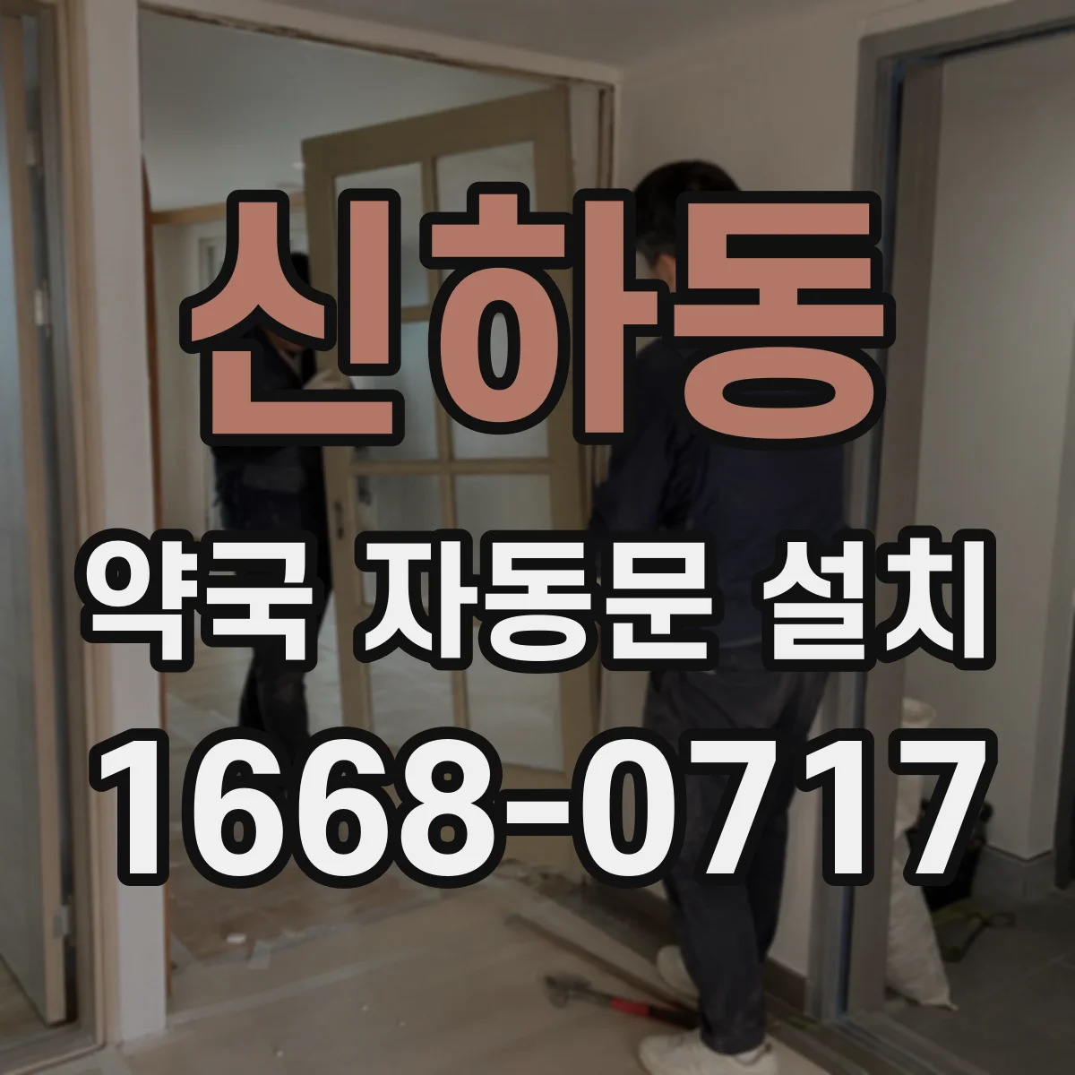 신하동 약국 자동문 설치