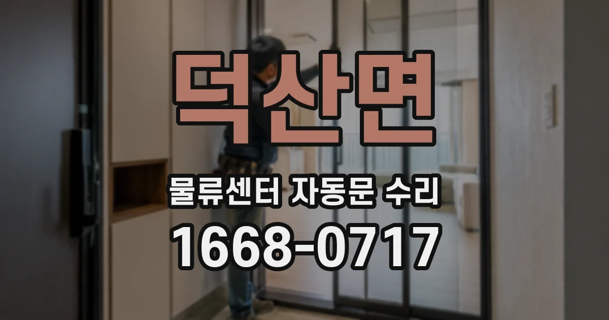 덕산면 물류센터 자동문 수리