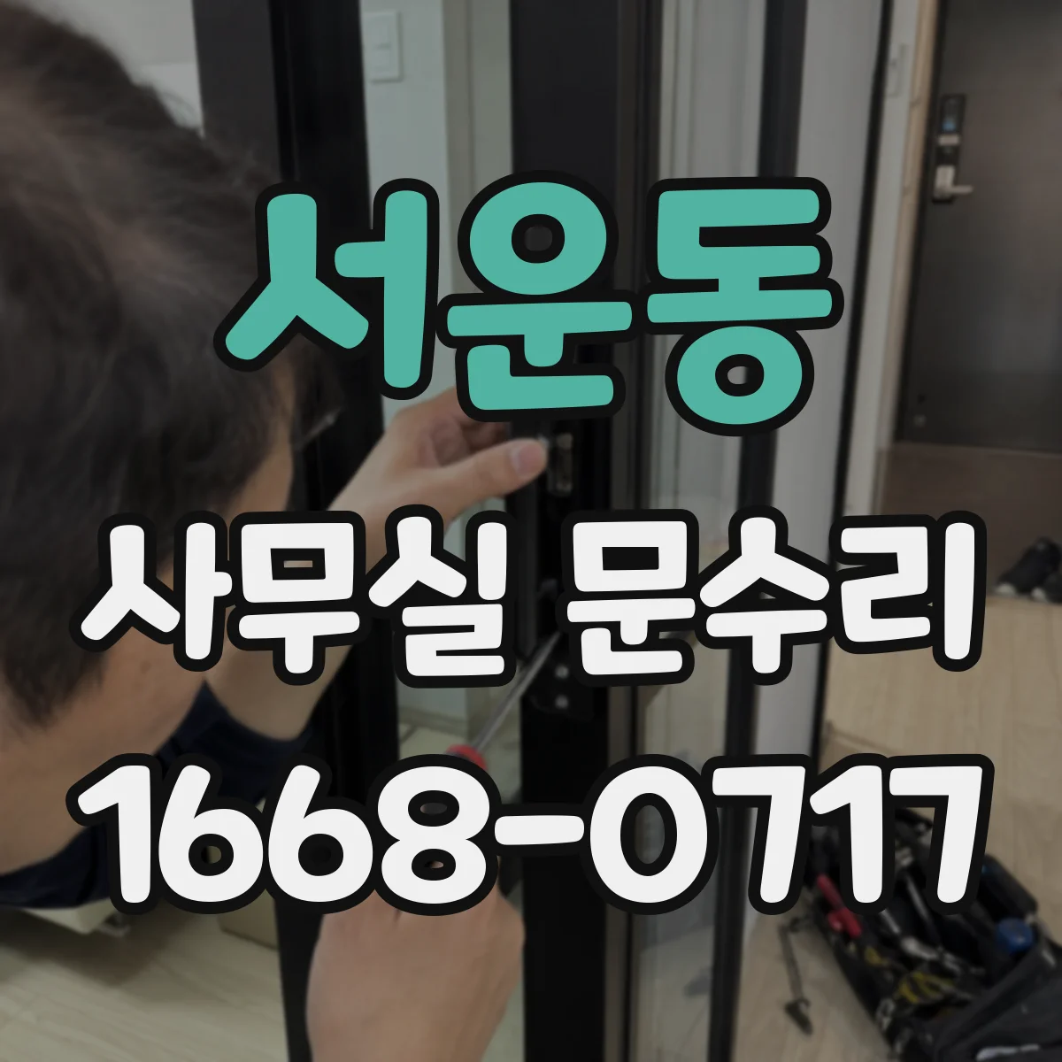 서운동 사무실 문수리