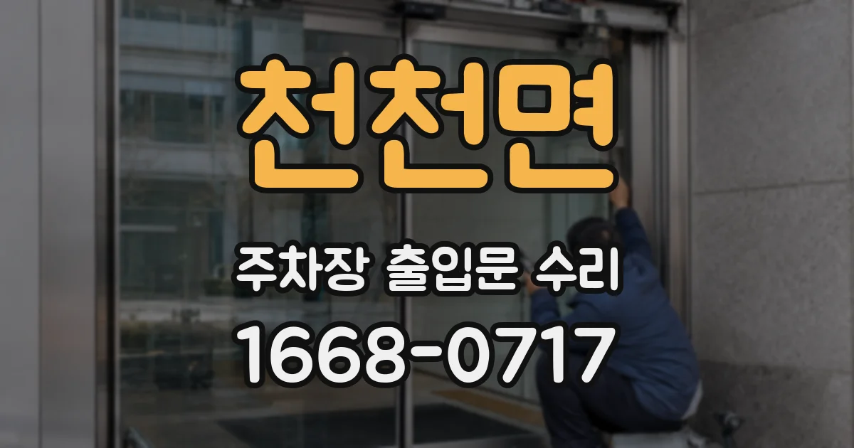 천천면 주차장 출입문 수리