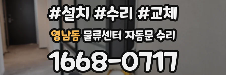 영남동 물류센터 자동문 수리