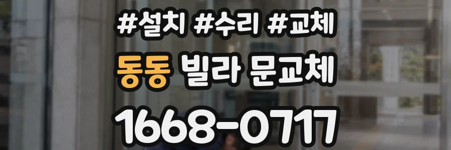 동동 빌라 문교체