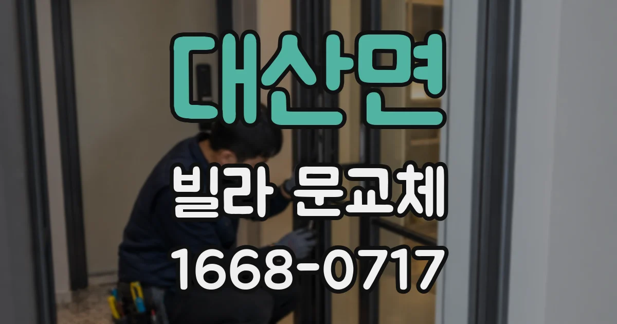 대산면 빌라 문교체