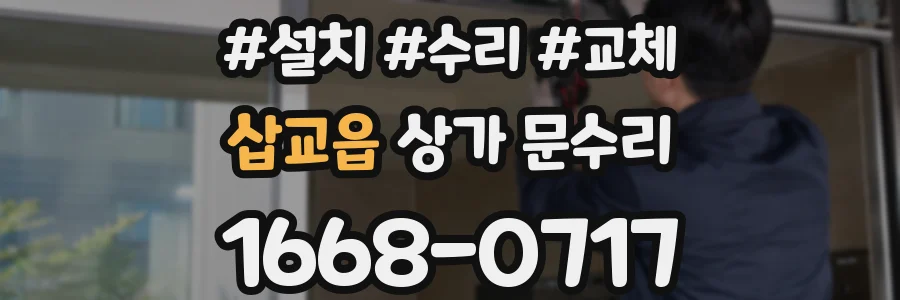 삽교읍 상가 문수리