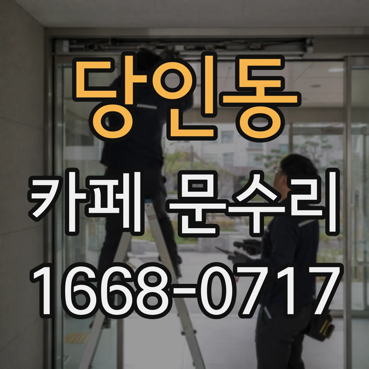 당인동 카페 문수리