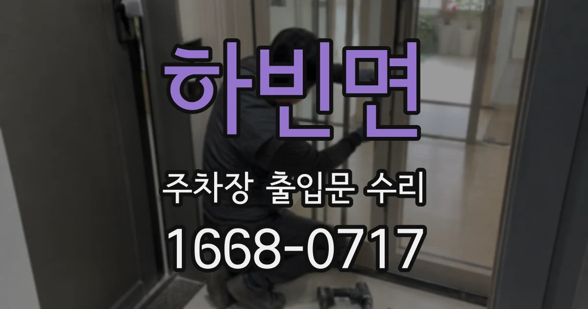 하빈면 주차장 출입문 수리