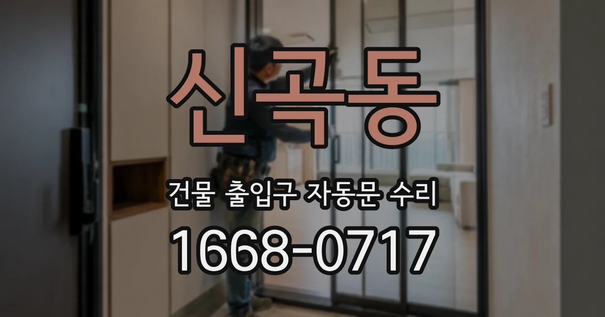신곡동 건물 출입구 자동문 수리