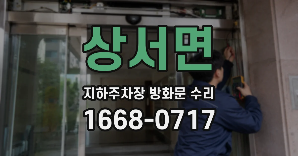 상서면 지하주차장 방화문 수리