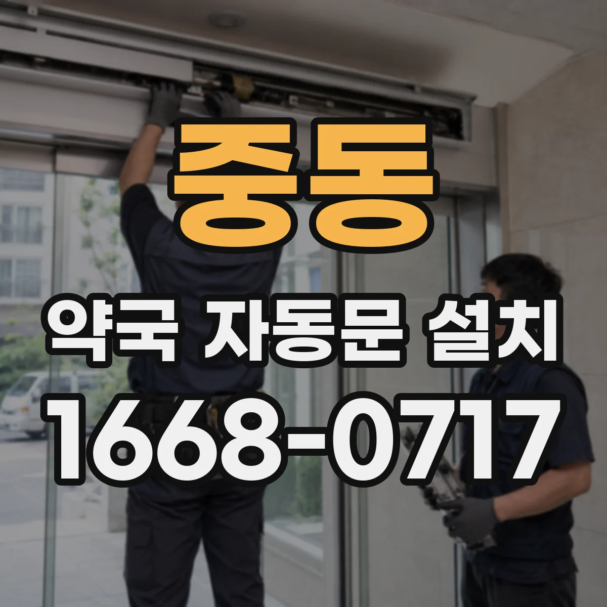 중동 약국 자동문 설치