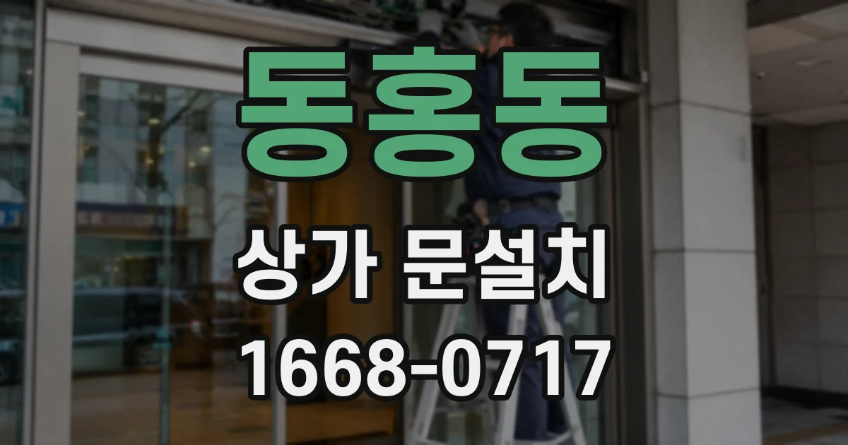 동홍동 상가 문설치