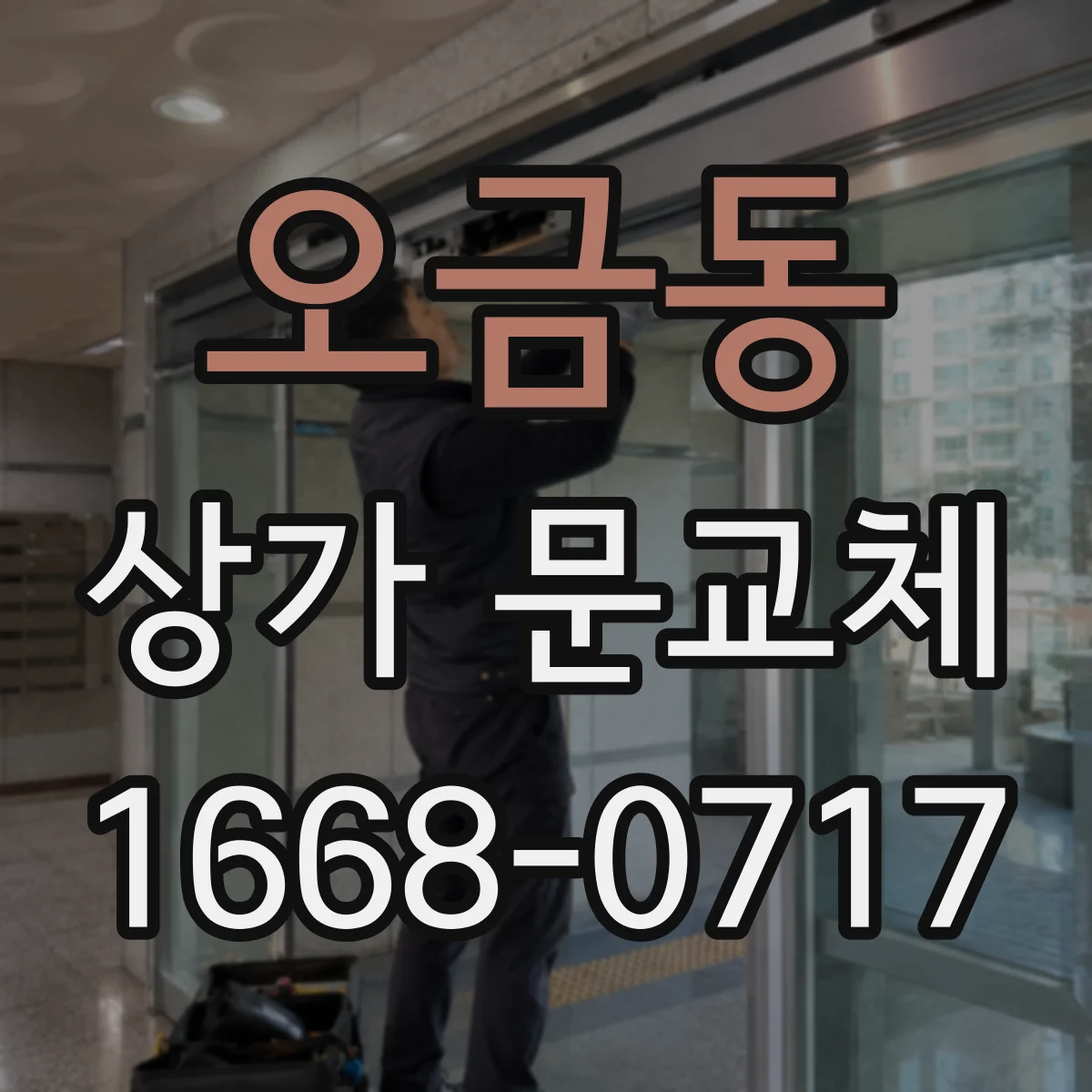 오금동 상가 문교체