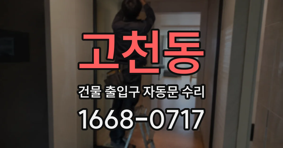고천동 건물 출입구 자동문 수리