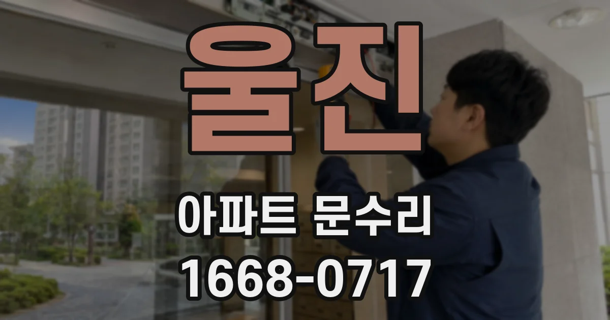 울진 아파트 문수리