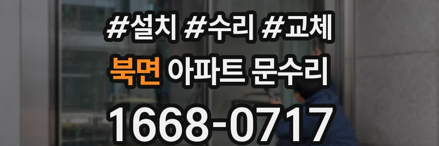 북면 아파트 문수리
