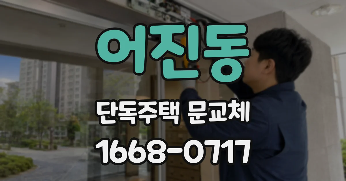 어진동 단독주택 문교체