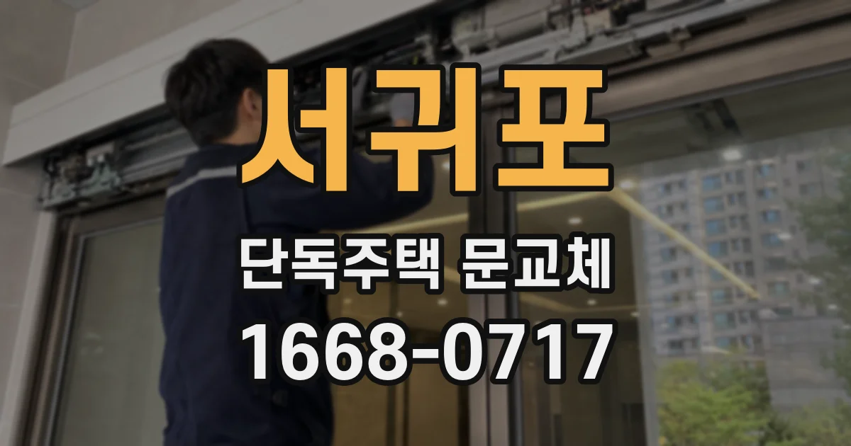 서귀포 단독주택 문교체