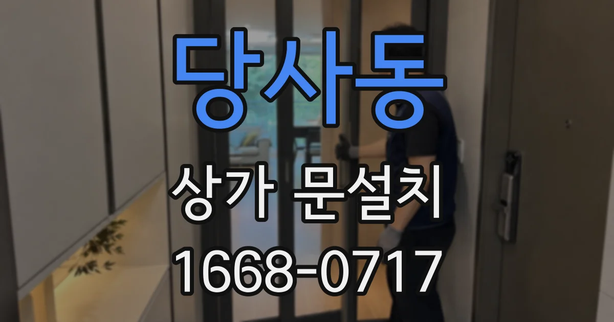 당사동 상가 문설치