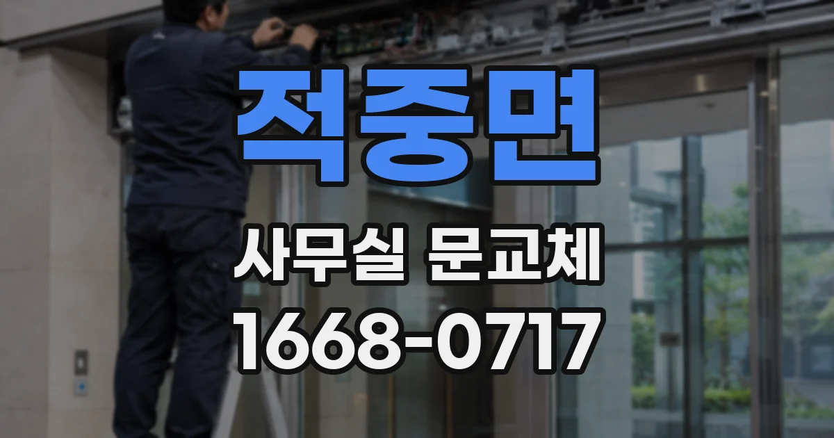 적중면 사무실 문교체