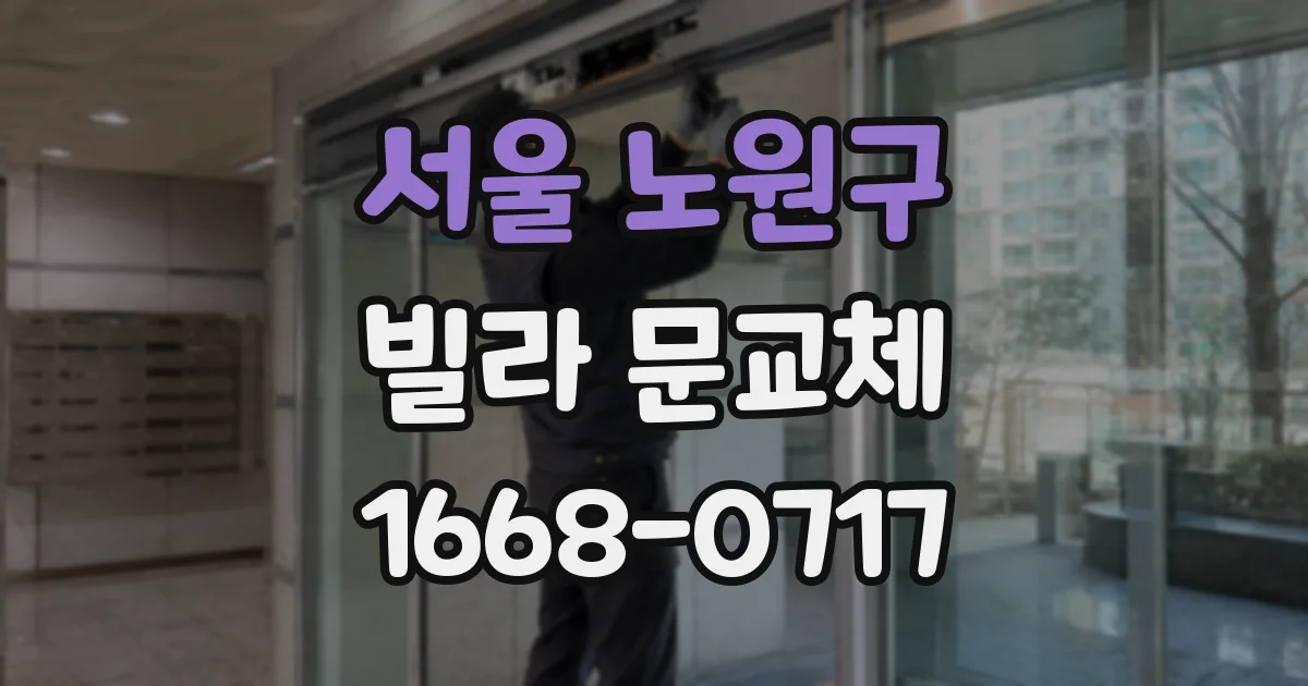 서울 노원구 빌라 문교체