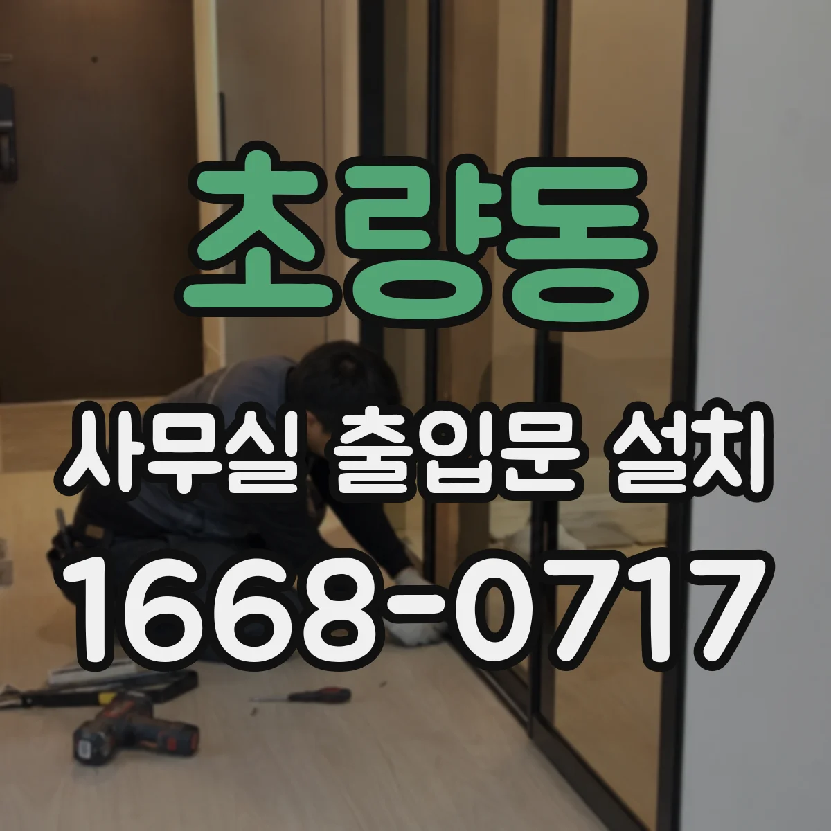 초량동 사무실 출입문 설치
