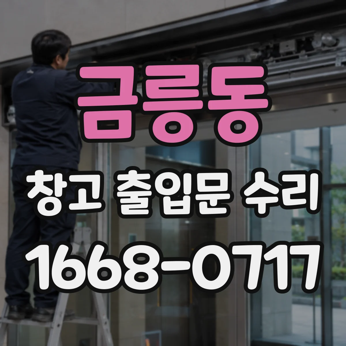 금릉동 창고 출입문 수리
