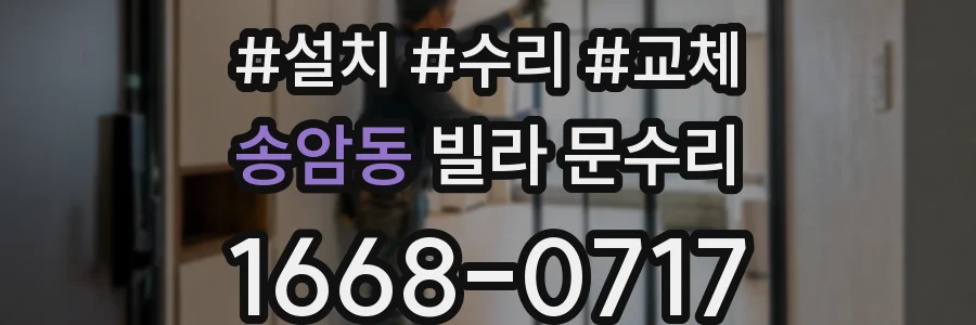 송암동 빌라 문수리