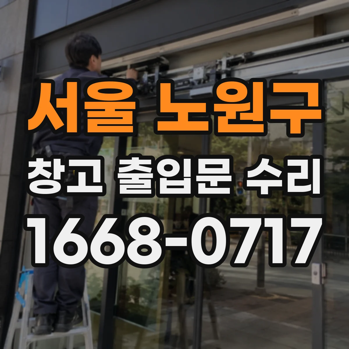 서울 노원구 창고 출입문 수리
