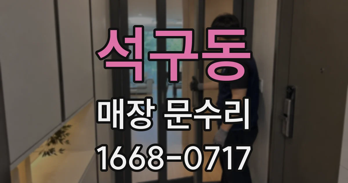 석구동 매장 문수리