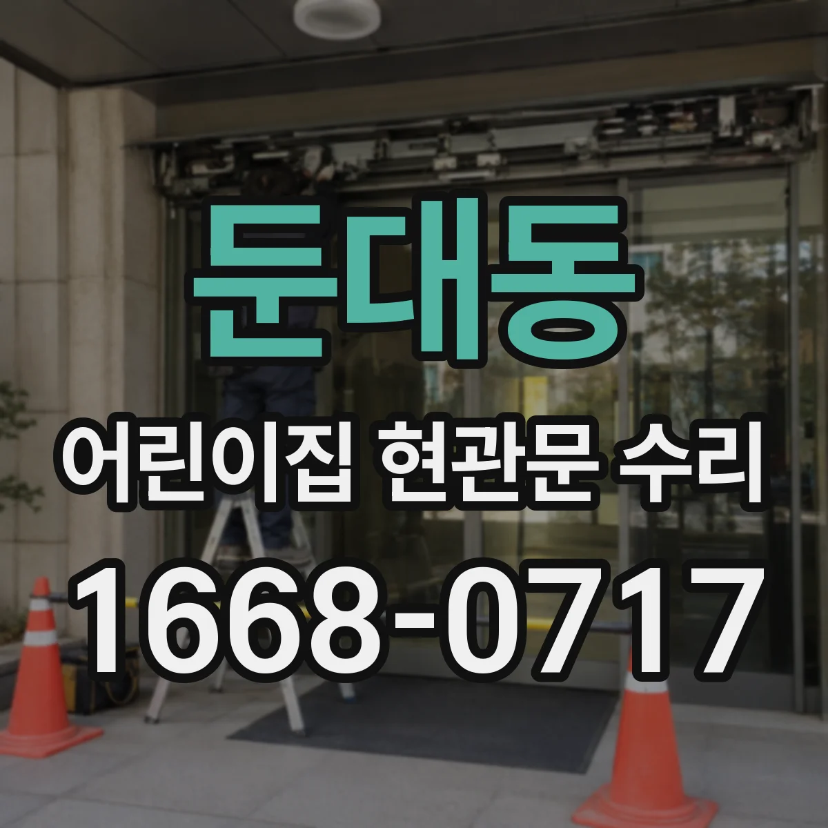 둔대동 어린이집 현관문 수리