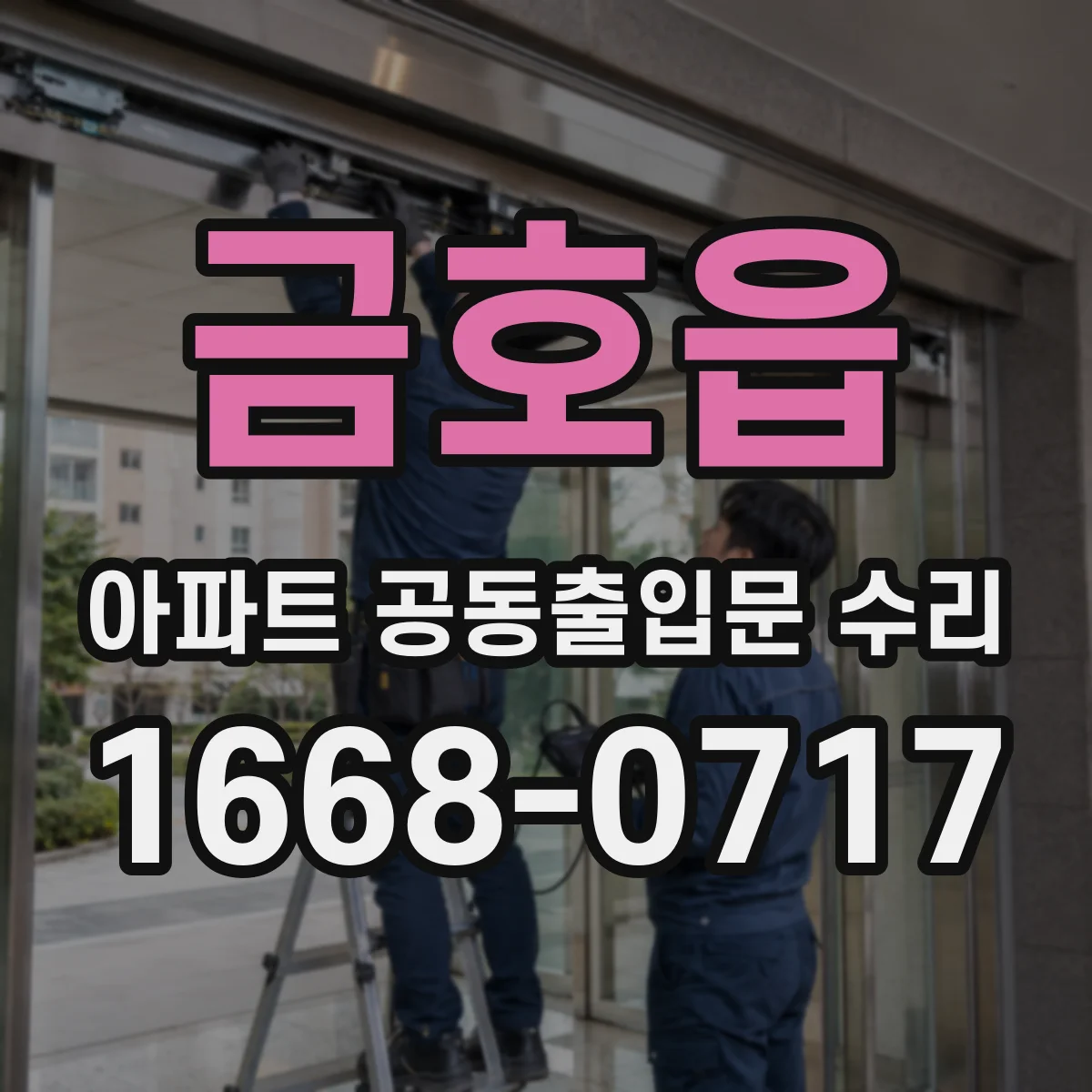 금호읍 아파트 공동출입문 수리