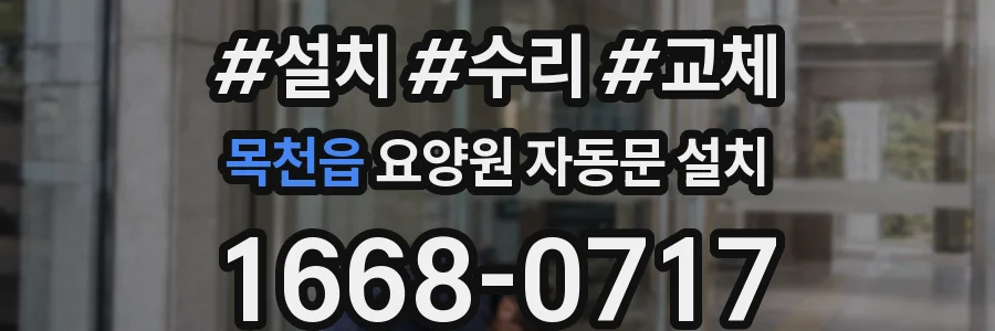 목천읍 요양원 자동문 설치
