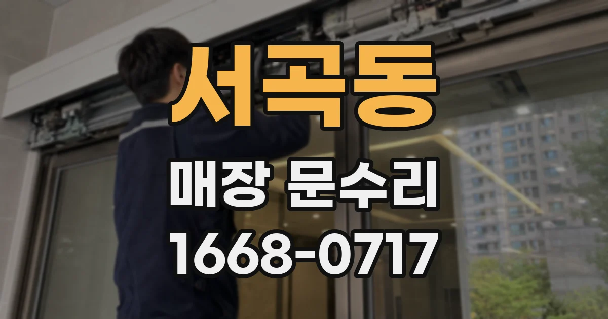 서곡동 매장 문수리