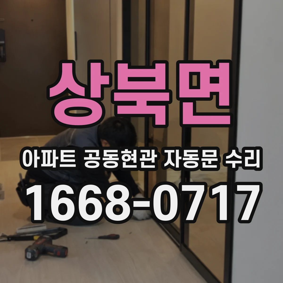 상북면 아파트 공동현관 자동문 수리