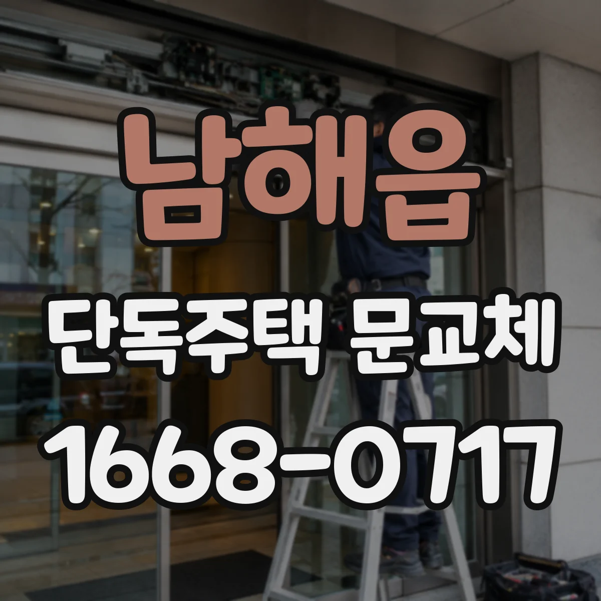 남해읍 단독주택 문교체
