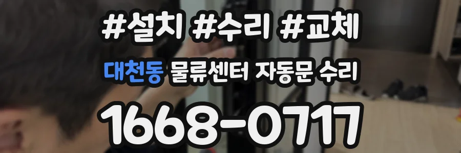 대천동 물류센터 자동문 수리