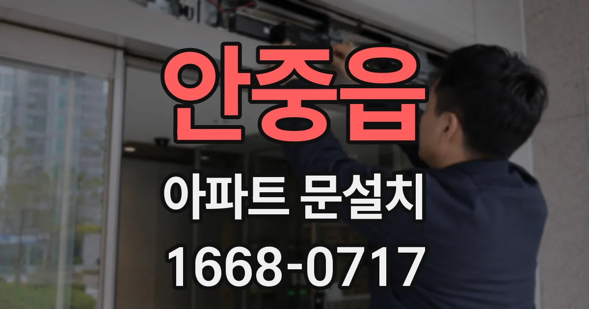 안중읍 아파트 문설치