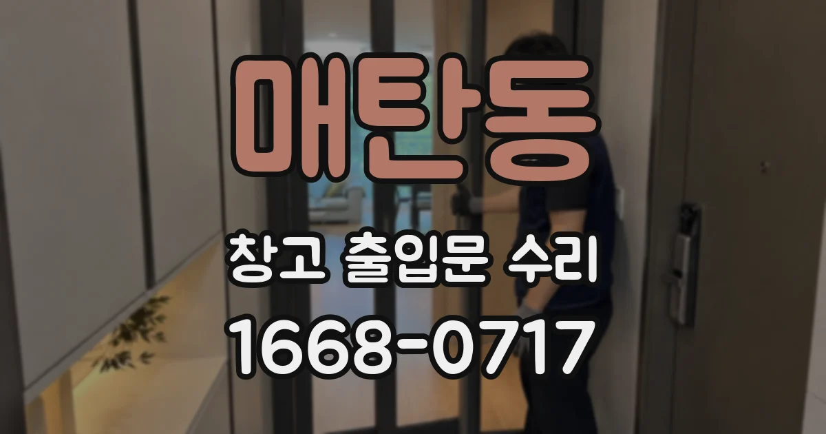 매탄동 창고 출입문 수리