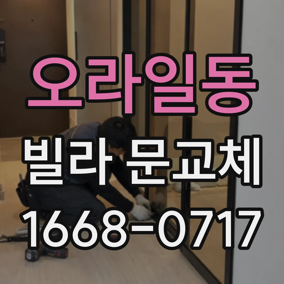 오라일동 빌라 문교체