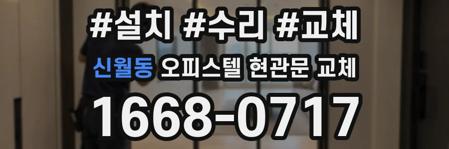 신월동 오피스텔 현관문 교체