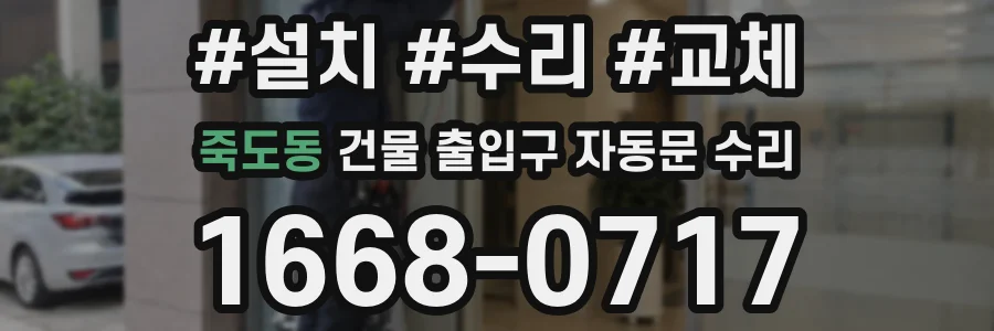 죽도동 건물 출입구 자동문 수리