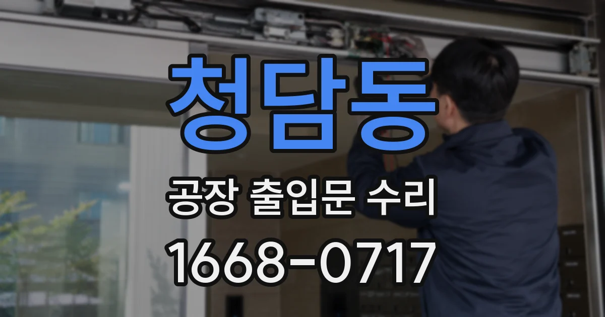 청담동 공장 출입문 수리