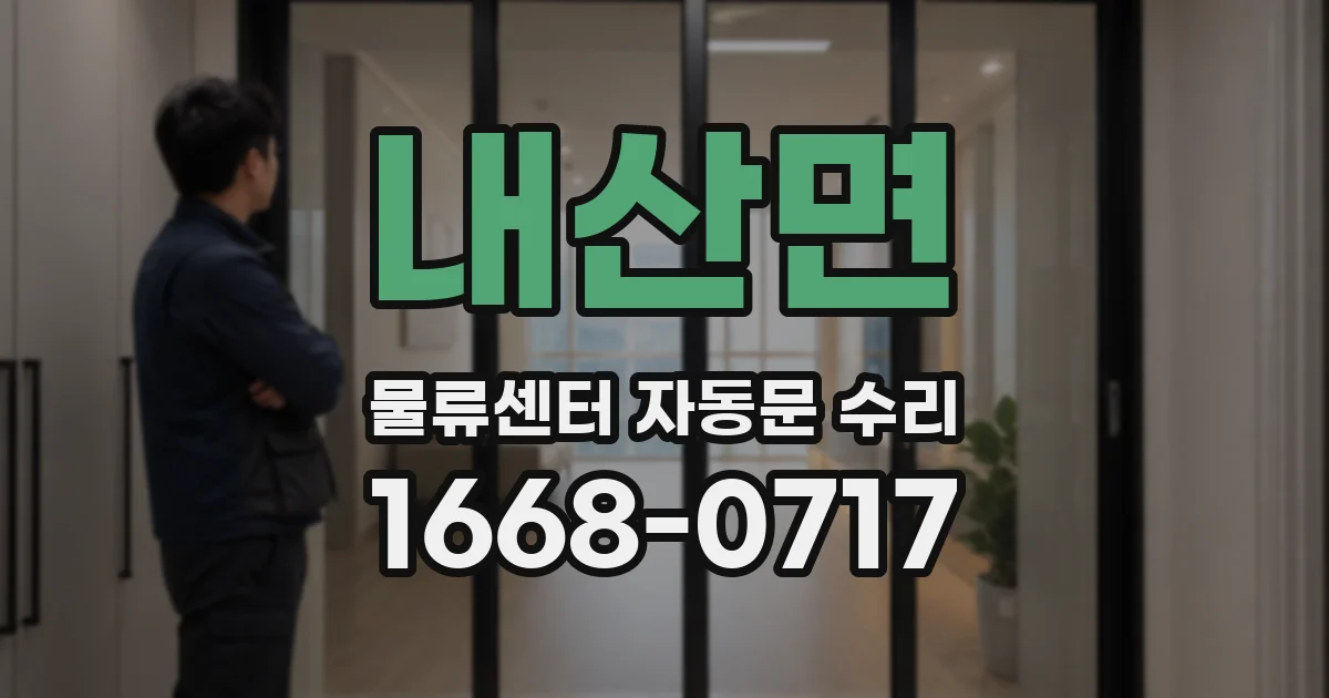 내산면 물류센터 자동문 수리