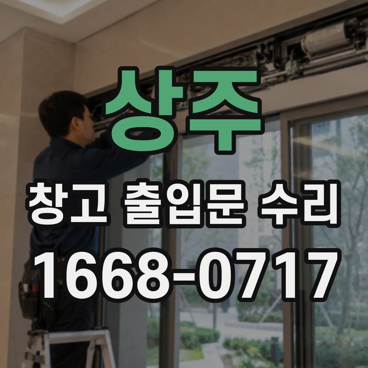 상주 창고 출입문 수리