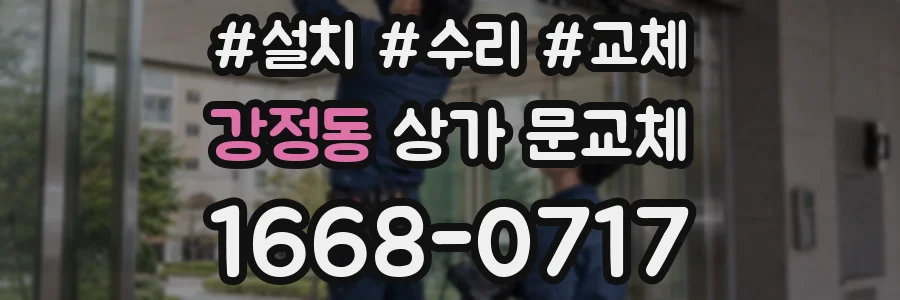강정동 상가 문교체