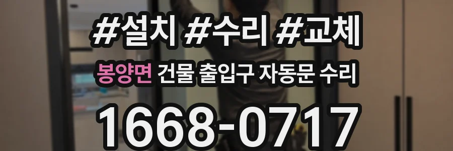 봉양면 건물 출입구 자동문 수리